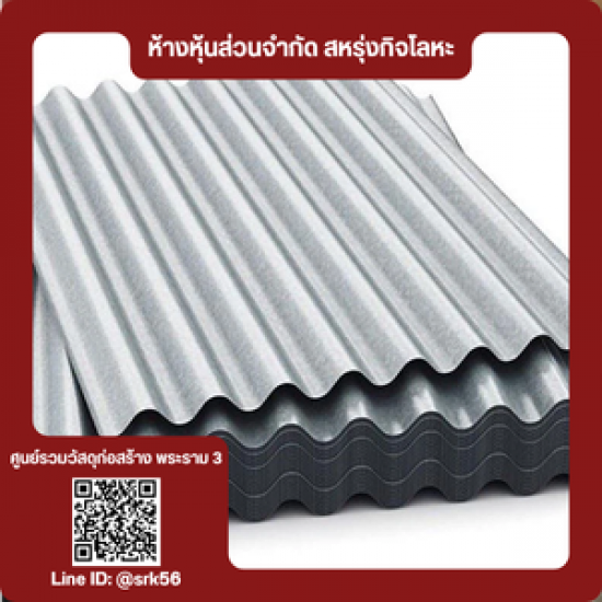 ขายสังกะสีลูกฟูกราคาส่ง - ร้านวัสดุก่อสร้าง พระราม3 - สหรุ่งกิจโลหะ ขายสังกะสีลูกฟูกราคาส่ง - ร้านวัสดุก่อสร้าง พระราม3 - สหรุ่งกิจโลหะ