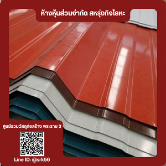 จำหน่ายหลังคาเมทัลชีท จำหน่ายหลังคาเมทัลชีท