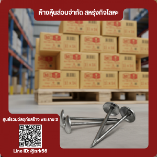 ตะปูตอกสังกะสี MC  - ร้านวัสดุก่อสร้าง พระราม3 - สหรุ่งกิจโลหะ