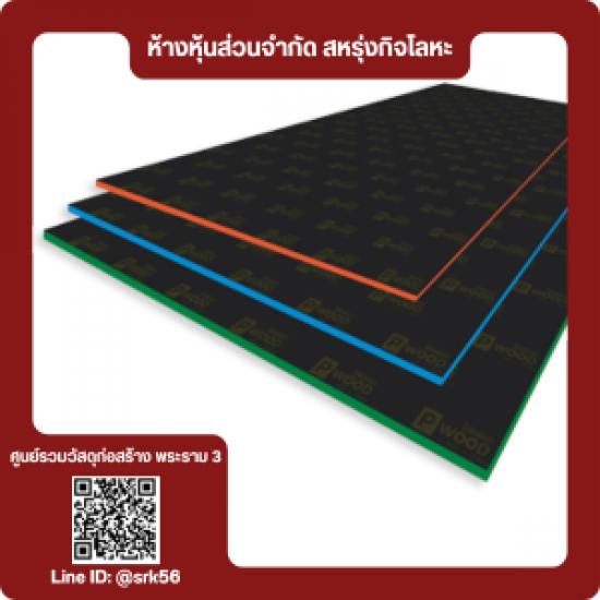 ไม้อัดฟิล์มดํา 15 มิล ราคาถูก