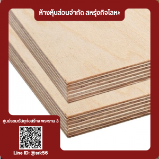 ไม้อัดยาง ราคาโรงงาน - ร้านวัสดุก่อสร้าง พระราม3 - สหรุ่งกิจโลหะ