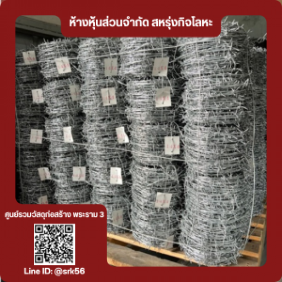 ลวดหนาม MC  - ร้านวัสดุก่อสร้าง พระราม3 - สหรุ่งกิจโลหะ