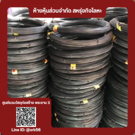 ลวดผูกเหล็ก MC - ร้านวัสดุก่อสร้าง พระราม3 - สหรุ่งกิจโลหะ