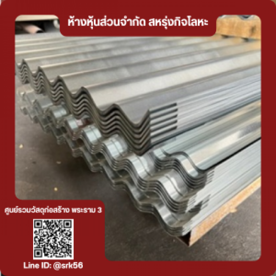 สังกะสีลอนใหญ่ สังกะสีลอนใหญ่