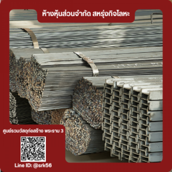 จำหน่ายเหล็กรูปพรรณ ใกล้ฉัน - ร้านวัสดุก่อสร้าง พระราม3 - สหรุ่งกิจโลหะ