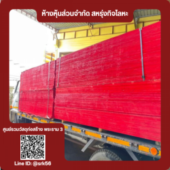 จำหน่ายไม้อัดยางไม้อัดสัก - ร้านวัสดุก่อสร้าง พระราม3 - สหรุ่งกิจโลหะ