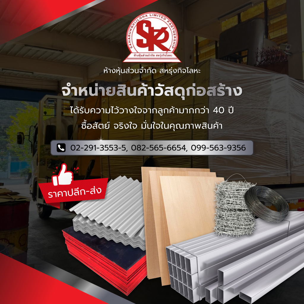 สหรุ่งกิจโลหะ ร้านวัสดุก่อสร้างพระราม3