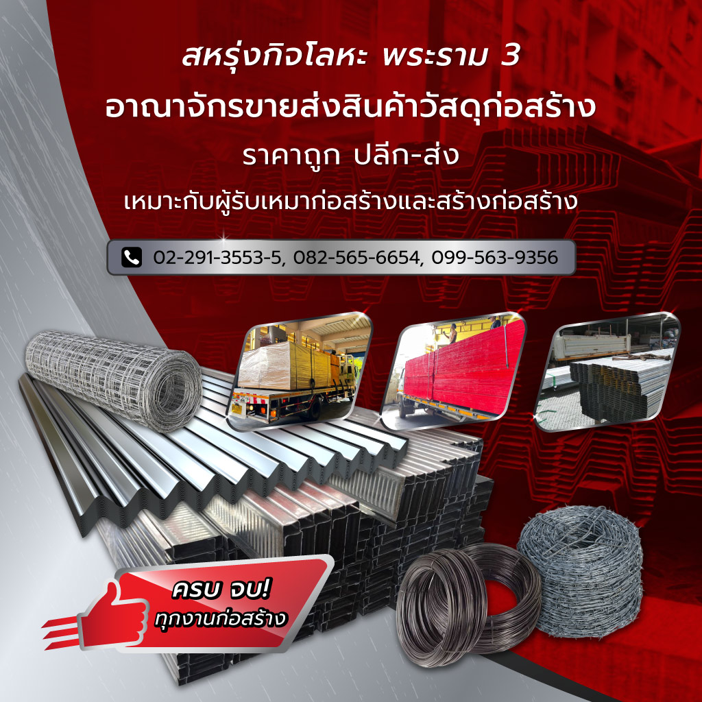 สหรุ่งกิจโลหะ ร้านวัสดุก่อสร้างพระราม3