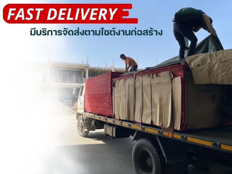 มีการบริการจัดส่งตามไซด์งาน มีการบริการจัดส่งตามไซด์งาน